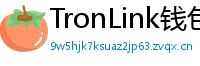 TronLink钱包下载